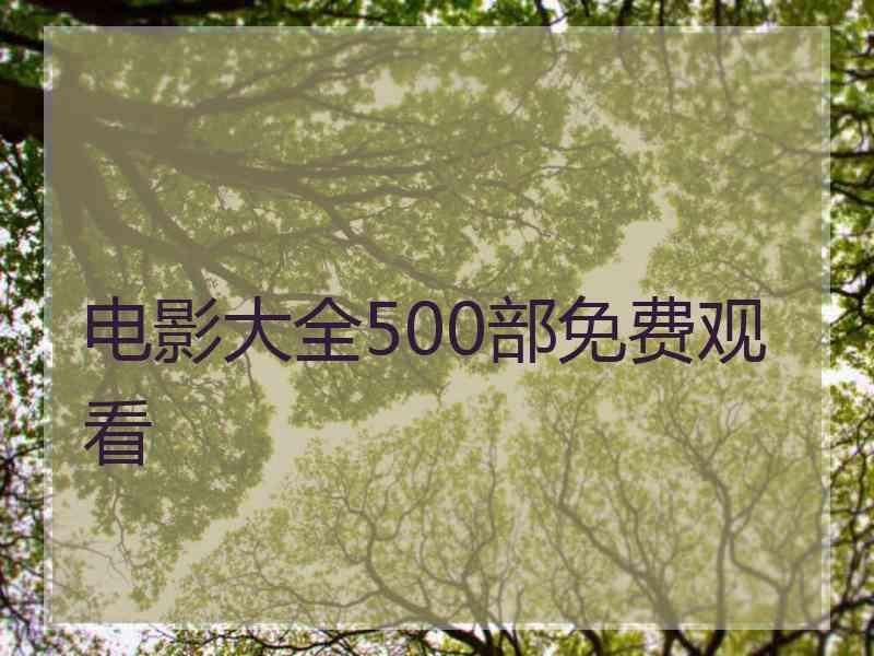 电影大全500部免费观看