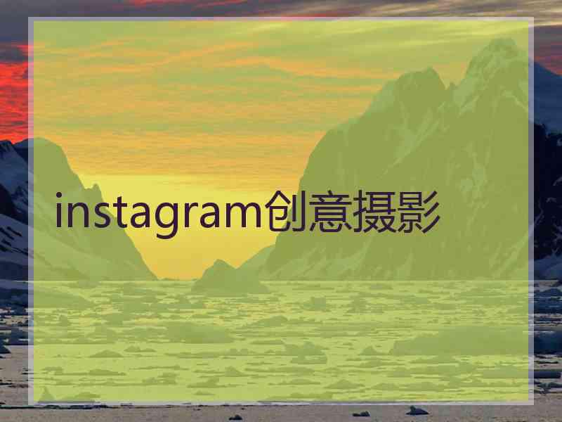 instagram创意摄影