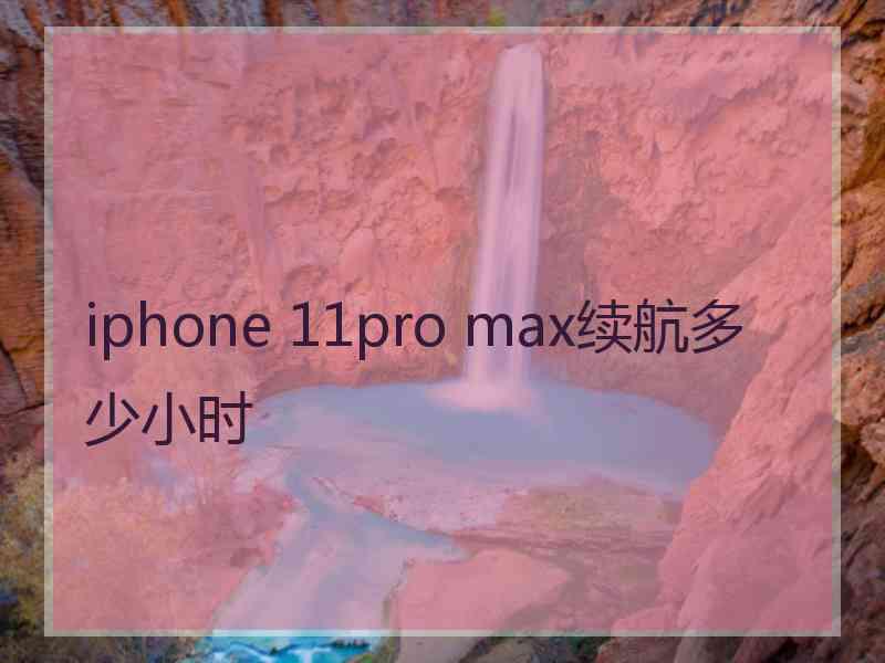 iphone 11pro max续航多少小时