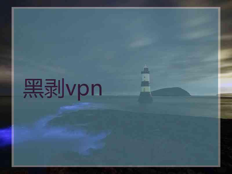 黑剥vpn