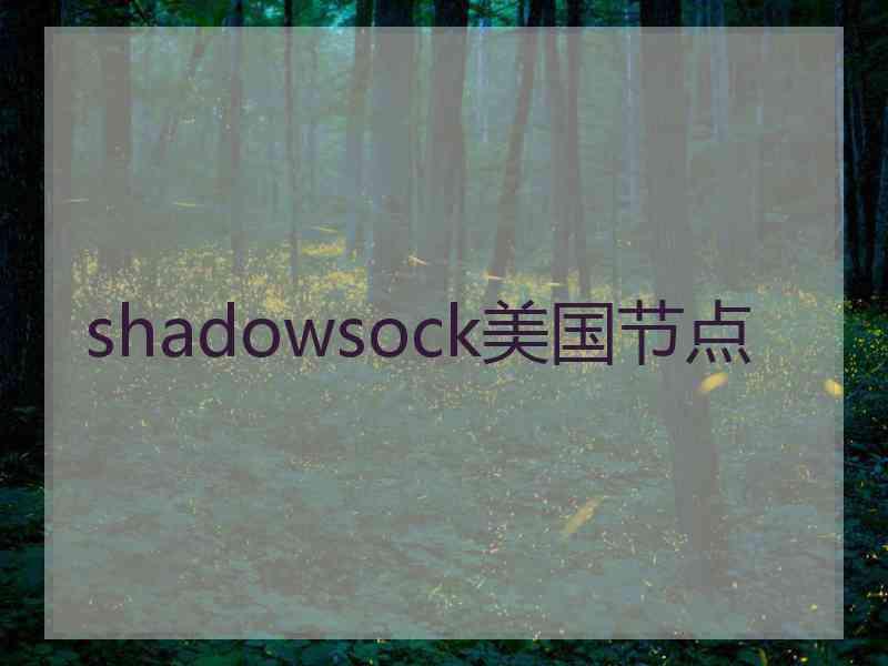 shadowsock美国节点