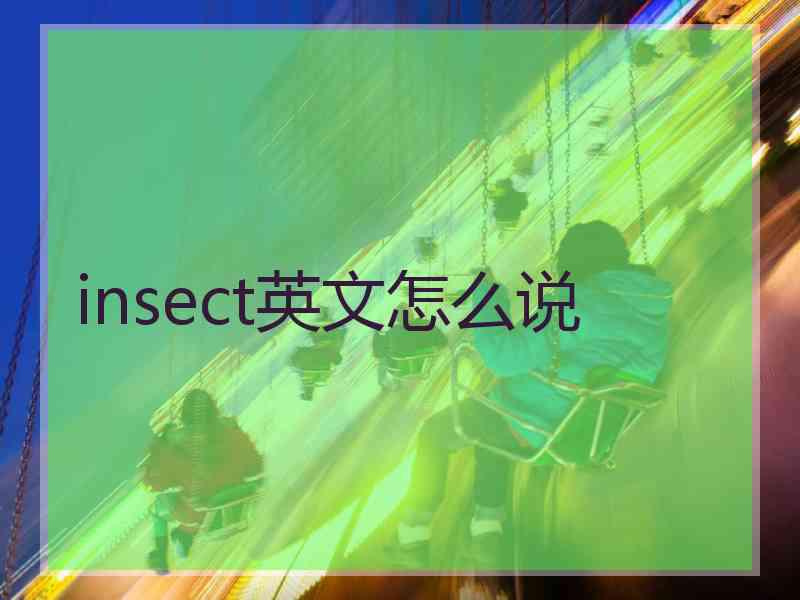 insect英文怎么说