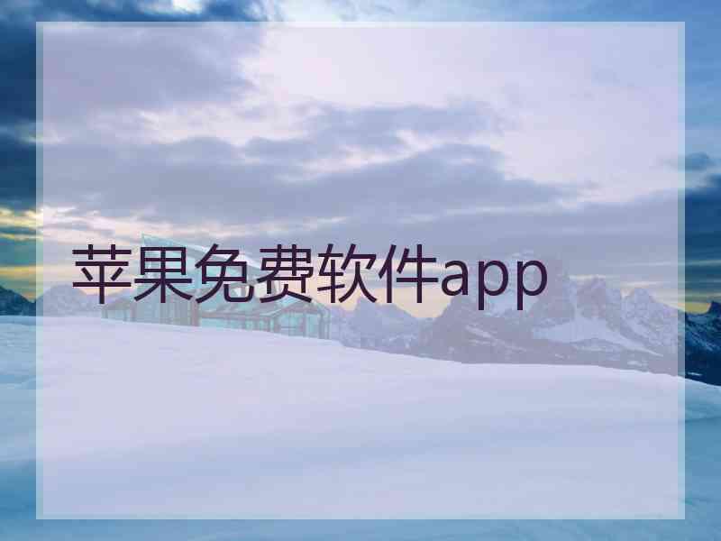 苹果免费软件app