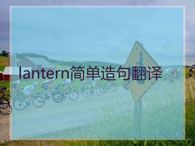 lantern简单造句翻译