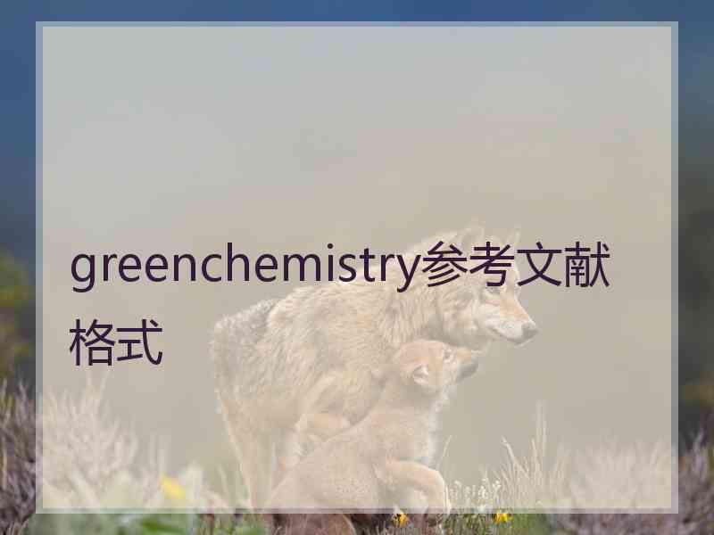 greenchemistry参考文献格式