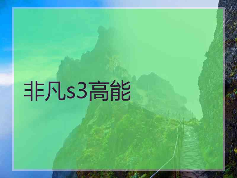 非凡s3高能