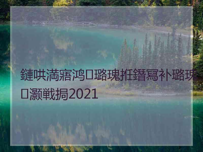 鏈哄満寤鸿璐瑰拰鐕冩补璐瑰灏戦挶2021