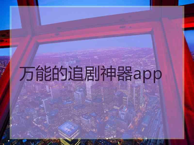 万能的追剧神器app