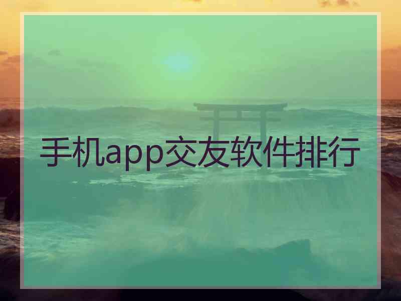 手机app交友软件排行