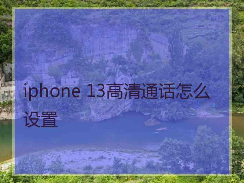 iphone 13高清通话怎么设置