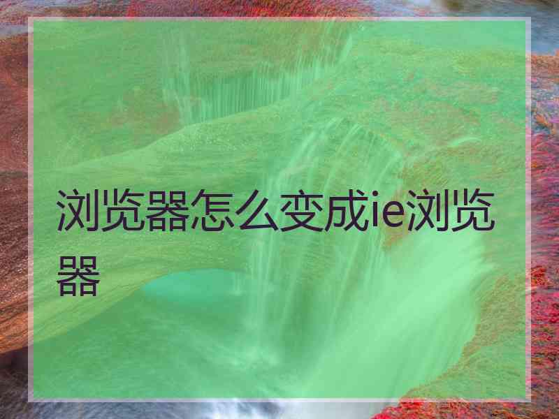 浏览器怎么变成ie浏览器