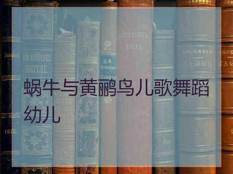 蜗牛与黄鹂鸟儿歌舞蹈幼儿