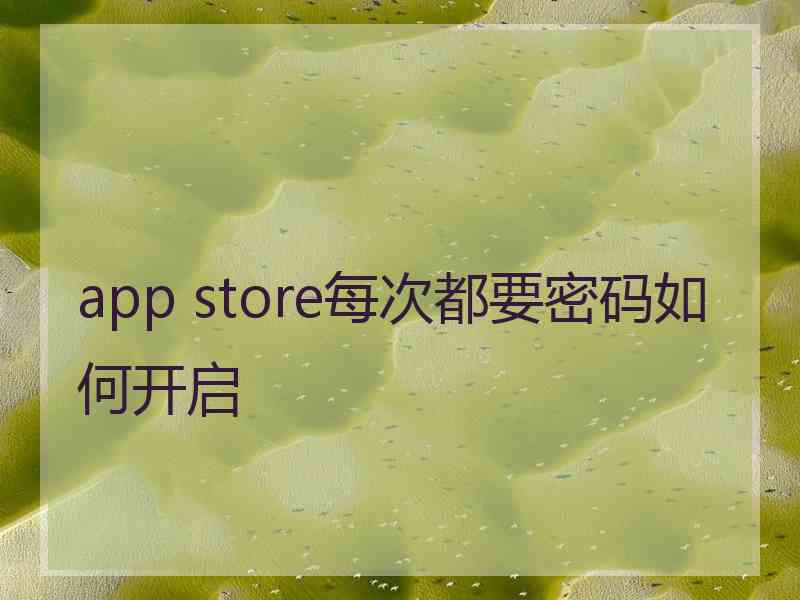 app store每次都要密码如何开启