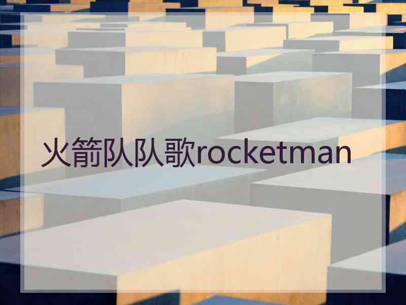 火箭队队歌rocketman