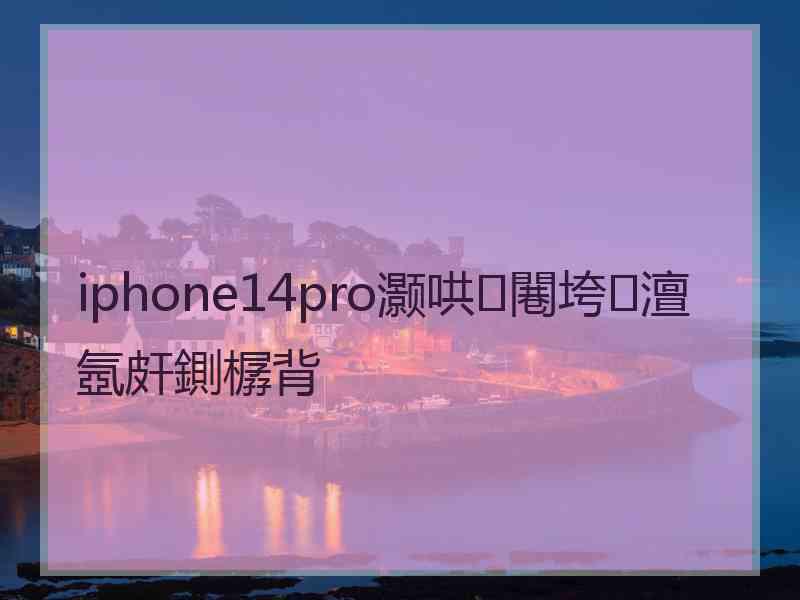 iphone14pro灏哄闀垮澶氬皯鍘樼背