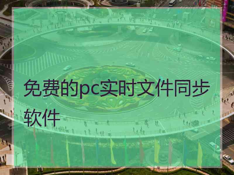 免费的pc实时文件同步软件