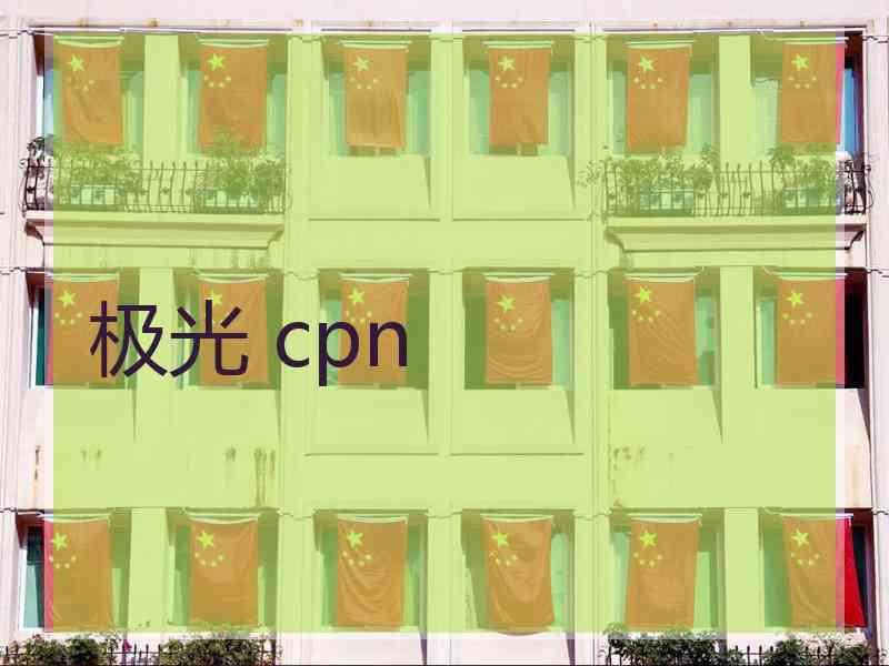 极光 cpn