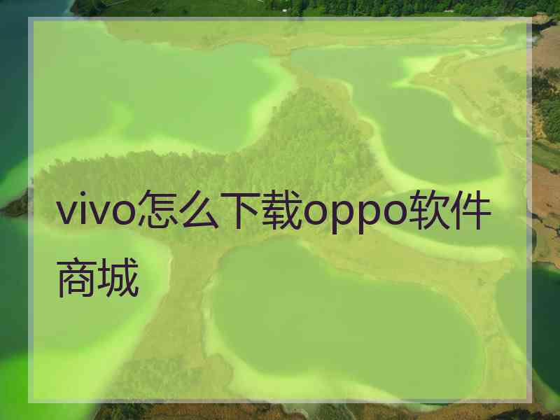 vivo怎么下载oppo软件商城