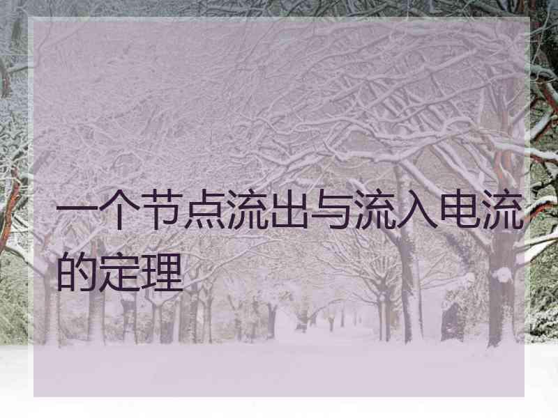 一个节点流出与流入电流的定理