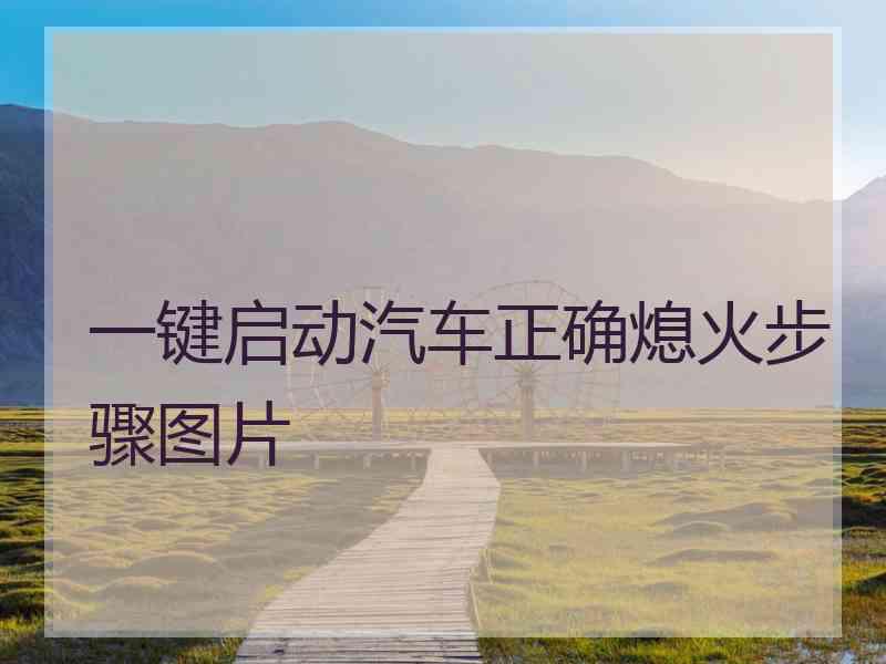 一键启动汽车正确熄火步骤图片