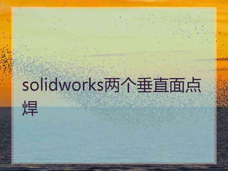 solidworks两个垂直面点焊