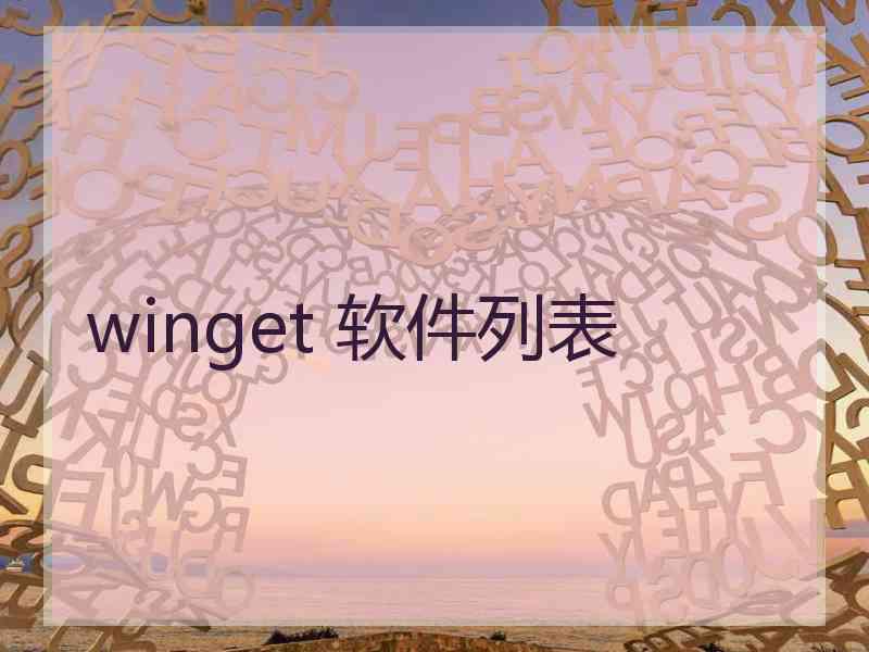 winget 软件列表