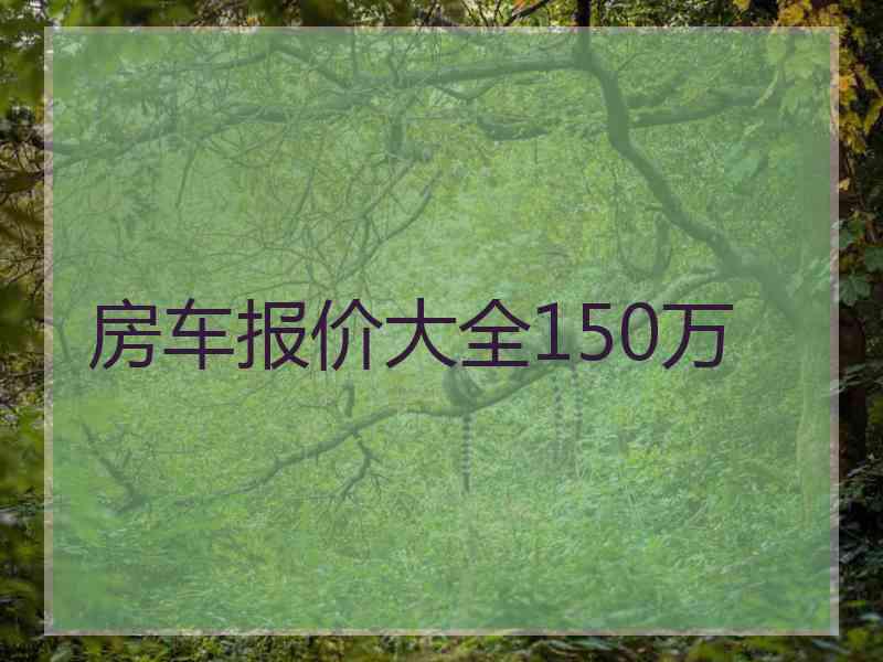 房车报价大全150万