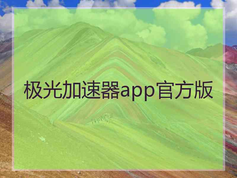 极光加速器app官方版