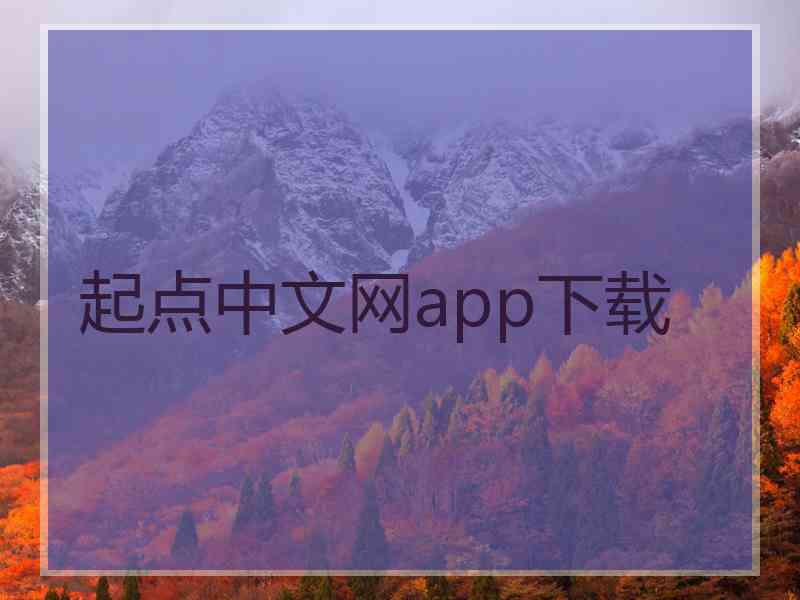 起点中文网app下载