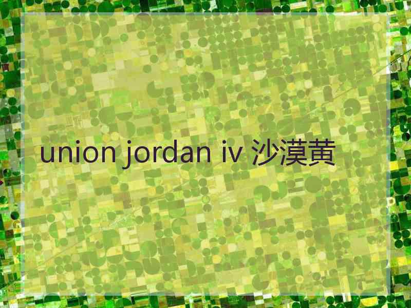 union jordan iv 沙漠黄