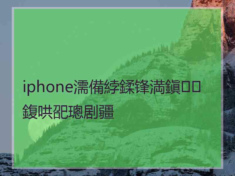 iphone濡備綍鍒锋満鎭㈠鍑哄巶璁剧疆