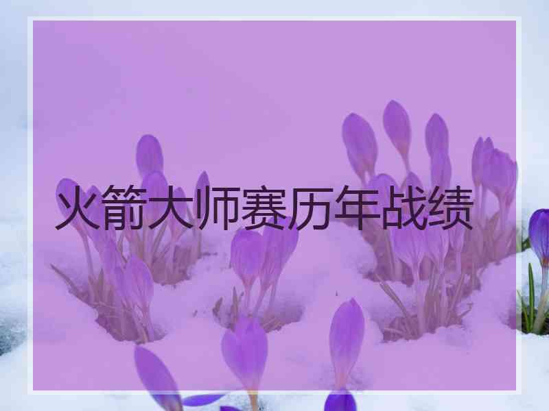 火箭大师赛历年战绩