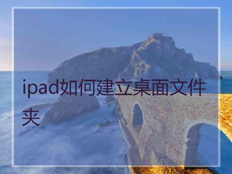 ipad如何建立桌面文件夹