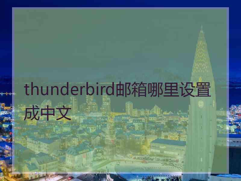 thunderbird邮箱哪里设置成中文