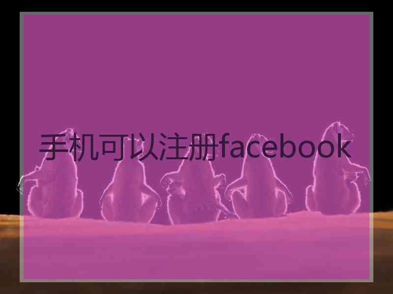 手机可以注册facebook