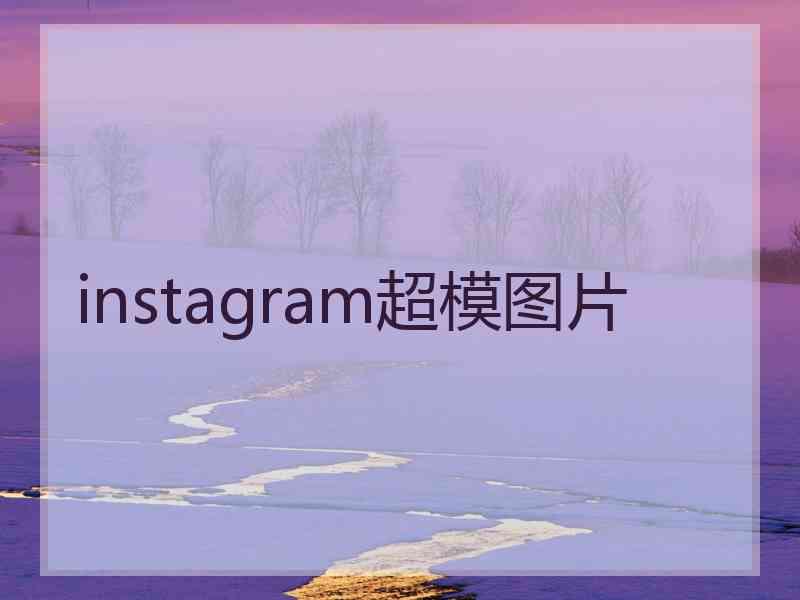 instagram超模图片