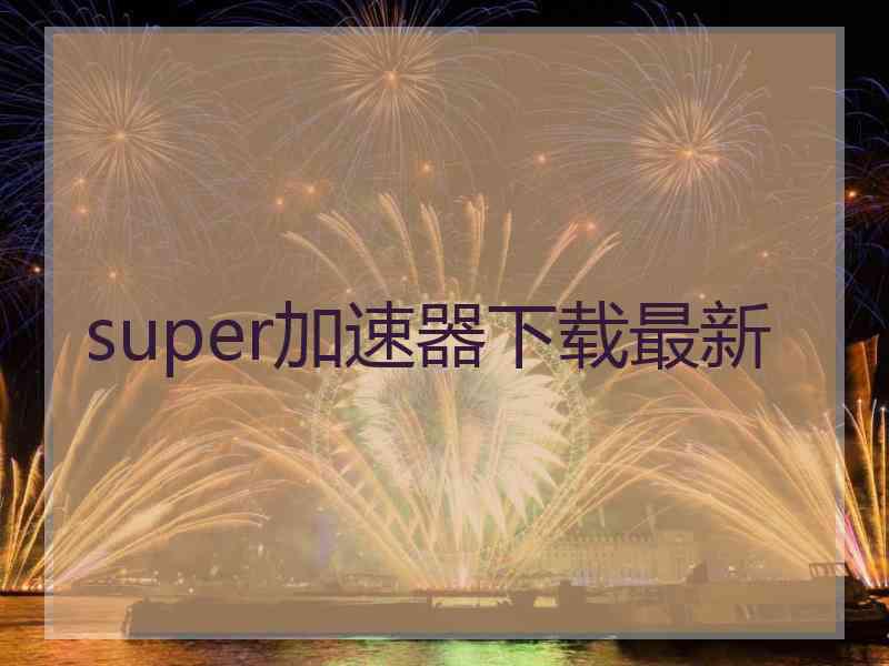 super加速器下载最新