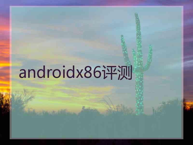 androidx86评测