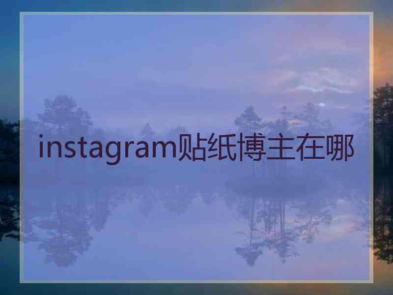 instagram贴纸博主在哪