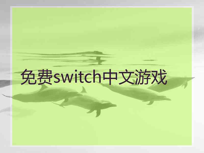 免费switch中文游戏