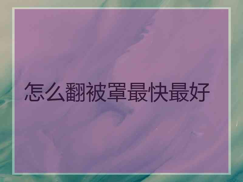 怎么翻被罩最快最好