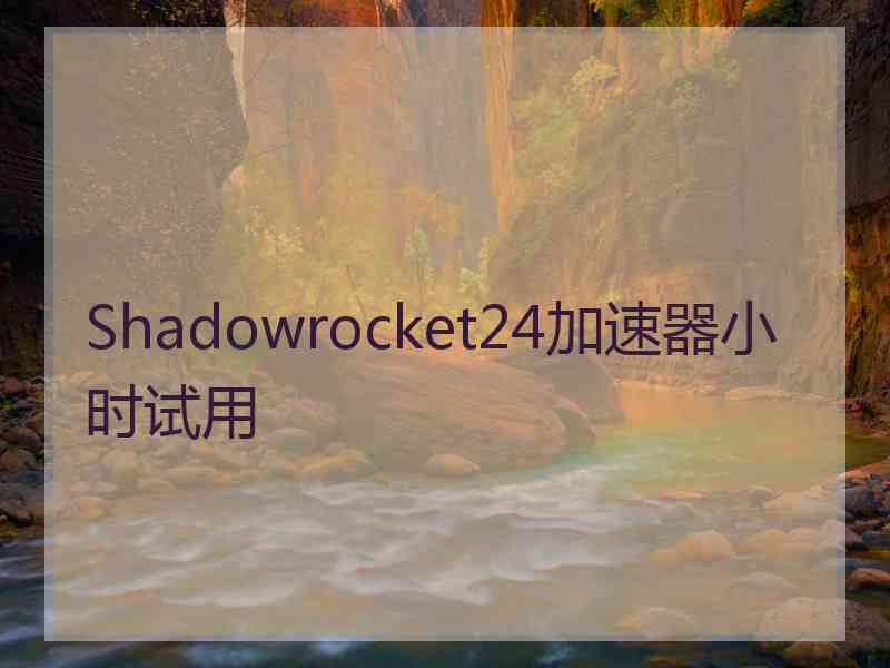 Shadowrocket24加速器小时试用