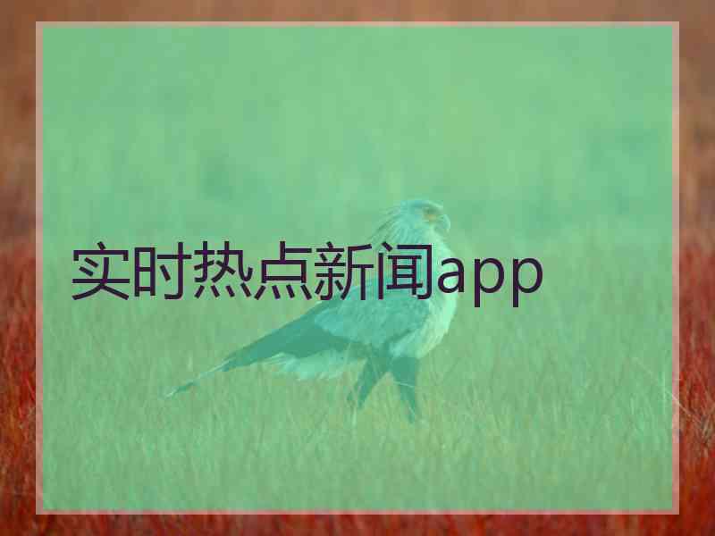 实时热点新闻app