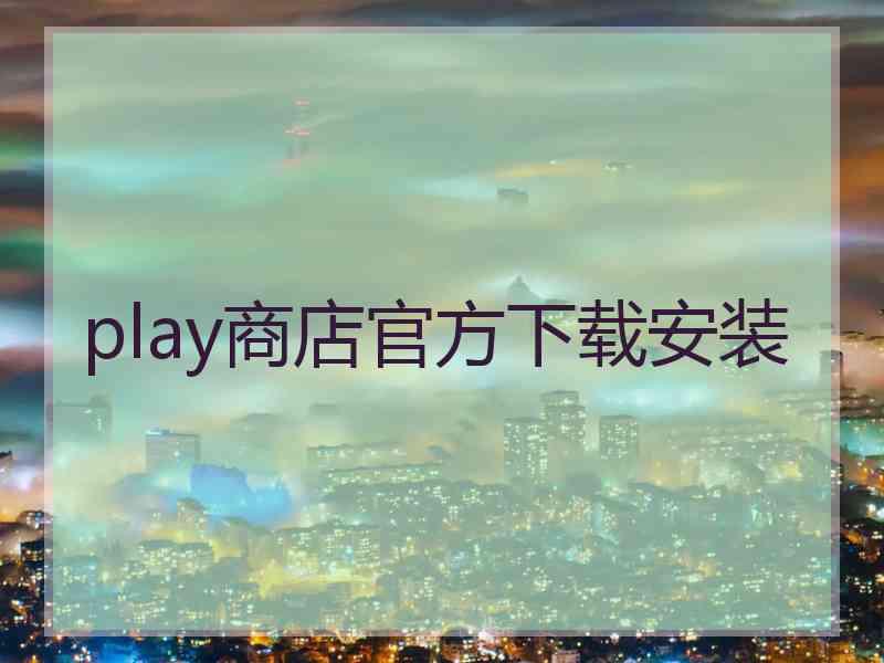 play商店官方下载安装