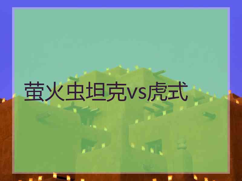 萤火虫坦克vs虎式