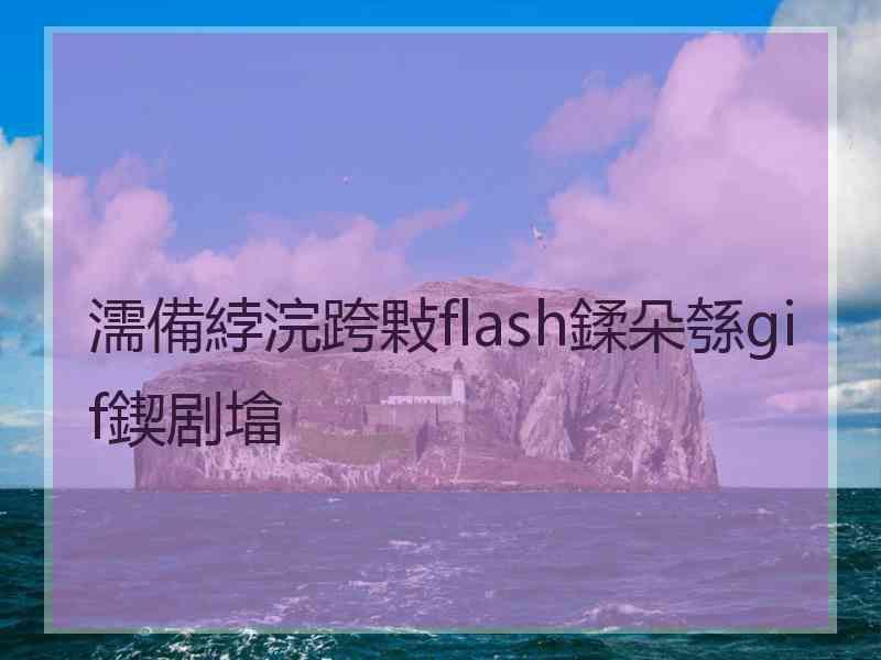 濡備綍浣跨敤flash鍒朵綔gif鍥剧墖