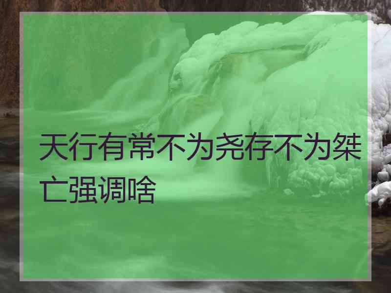 天行有常不为尧存不为桀亡强调啥