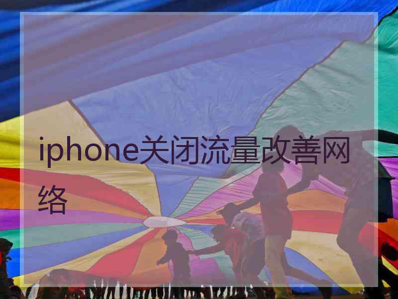 iphone关闭流量改善网络