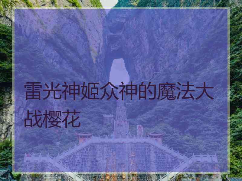 雷光神姬众神的魔法大战樱花