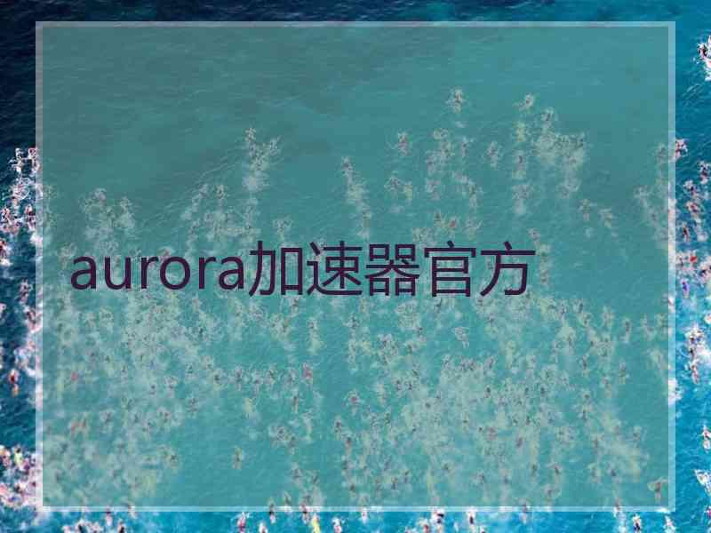 aurora加速器官方